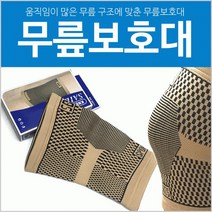 무릎보호대무릎 보호대/무릎아대/보호대/개별케이스/뛰어난 신축성/우수한 밀착력, 무릎보호대