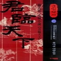 [개똥이네][중고-상] 군림천하 18