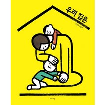 우리 집은:조원희 그림책, 이야기꽃, 9788998751883, 조원희 글,그림