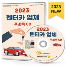 NSB9791165828455 새책-스테이책터 [(CD) 2023 렌터카 업체 주소록-CD-ROM 1장]-견인운송 카쉐어링 화물운송 자동차렌트, (CD) 2023 렌터카 업체 주소록-CD-ROM 1
