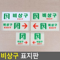 골든트리 비상구 표지판 축광표지판 유도판 안내판, 가로 일반