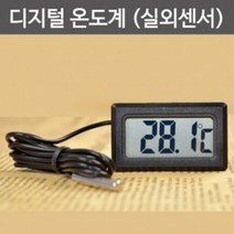 실외 센서 디지털 온도계 케이블 측정 창의 수업 원리 교재 돌봄 재료 학습 실습 탐구, 1개