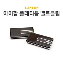자동차 안전벨트 슬라이드형 고정클립 노후차량 셀프교체 총격보호