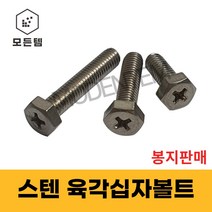 (1봉판매)스텐 육각십자볼트 육각볼트 육각머리 +자 머신 sus 서스, 스텐 육각십자볼트 M6x15mm-1봉(500개)