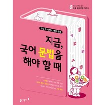 지금 국어 문법을 해야 할 때 : 권장 5~6학년 예비 중등