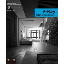 V-Ray Interior Workflow 4, 디지털북스