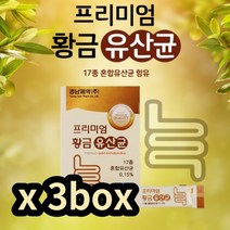 경남 제약 황금 유산균 3박스 청소년 중학생 고등학생 노인성 할머니 노년 시니어 대장 혼합 중학생