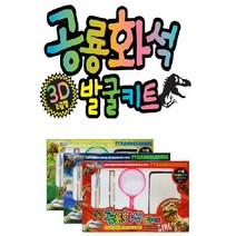 3D 조립형 공룡화석 발굴키트셋트/ 고대발굴 / 화석블럭+망치+브러쉬+정+돋보기, 그린
