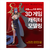 정보문화사 3D 게임 캐릭터 모델링 +미니수첩제공