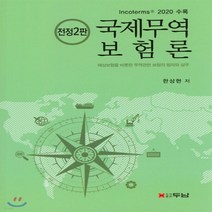 새책-스테이책터 [국제무역보험론] 제2판-한상현 지음, 국제무역보험론