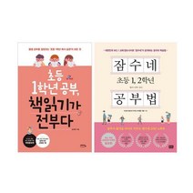 잠수네 초등 1 2학년 공부법 + 초등 1학년 공부 책읽기가 전부다 세트 (전2권), 알에이치코리아(RHK)