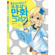 포토샵으로 만화 그리기 5일만에 배우는, 상품명