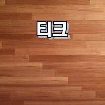 온돌마루 천연마루 합판마루 이건마루 제나 1박스 1평, 티크