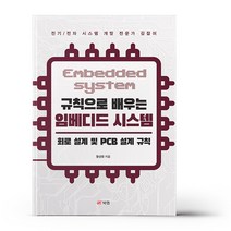 규칙으로 배우는 임베디드 시스템 - 회로 설계 및 PCB 설계 규칙