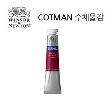 윈저.코트만 수채물감 21ml WI0308003, 색번호:317