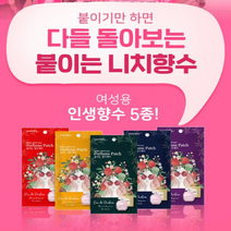 붙이기만 하면 다들 돌아보는 붙이는 여성 향수패치 남자꼬시는 향수, 빛나는 하루 5개입