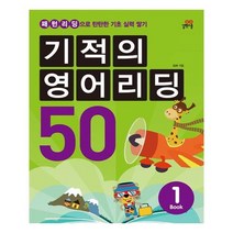 [길벗스쿨]기적의 영어리딩 50. 1, 없음