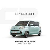 카앤박 2023레이벤 Ray 차박키트 캠핑카제작 CP-RB100+ (Basic Package)