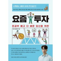 [트러스트북스]요즘 투자 : 돈공부 빼고 다 배운 당신을 위한, 트러스트북스, 똔누(임종현)