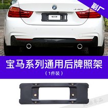 차량번호판 받침대 BMW 4시리즈 스포츠 M타입 420i 앞 번호판받침 425 리어 번호판 홀더 430프레임 428i 컨버터블 섀시 적용, 06 일반 리어 번호판 홀더（부공장）