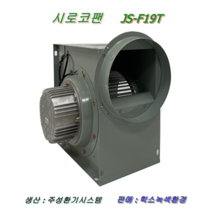 시로코팬 (모터) JS-F19T, 1개