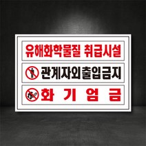 유해화학물질 취급시설/관계자외 출입금지, 스티커, 1개