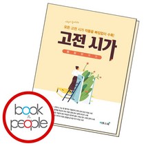 [북앤피플] 고전시가 몽땅 벗기기, 상세 설명 참조