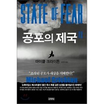 공포의 제국 2, 마이클 크라이튼 저/김진준 역, 김영사