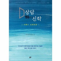 이노플리아 상담 더하기 신학 사례와슈퍼비전, One color | One Size, 9788964476505