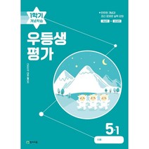 우등생평가 1학기 개념학습 5-1 (2023년) : 대한민국 대표 월간지, 천재교육(학원)