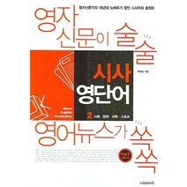 시사 영단어 2: 사회ㆍ문화ㆍ과학ㆍ스포츠:영자 신문이 술술 영어뉴스가 쏙쏙, 서프라이즈