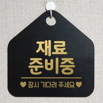 제제데코 안내판 안내문구 브레이크타임 오픈 잠시외출중 셀프 휴무 안내표지판 팻말 알림판 사무실 제작 131재료준비중 오각20cm, 131재료준비중 오각형 단면(포맥스 블랙+문구 골드헤어), 1개