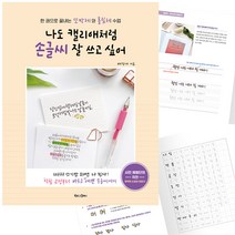 [영번지몰] 나도 캘리애처럼 손글씨 잘 쓰고 싶어 또박체/흘림체 수업 따라쓰기 악필교정 캘리그라피 책, 배정애, 북로그컴퍼니
