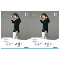 최나경의 플루트 교실 1 / 2 ( 선택구매 ) 서울음악출판사
