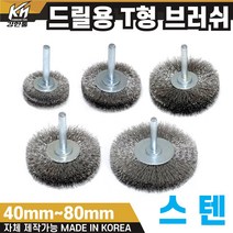 국산 드릴용 T형 브러쉬 모음 40mm~80mm 스텐 브라쉬 브라쉬, 1. T형 브러쉬 40mm(스텐)