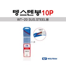 울프람 텡스텐봉 툐륨타입 SUS.STEEL용 WT-20 (10P)