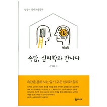 속담 심리학과 만나다:일산의 심리교양강좌, 학지사, 손영화 저