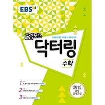 EBS 올림포스 닥터링-수학, 단품, 수학영역