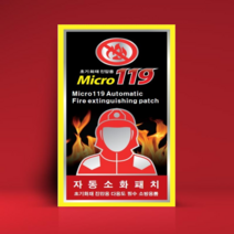 [MICRO119] 붙이는 소화기 착착착 소화패치-소공간 화재 초기진압 간이소화용구, 소화패치 1매 + 선물포장