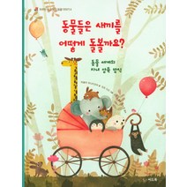 동물들은 새끼를 어떻게 돌볼까요?:동물 세계의 자녀 양육 방식, 씨드북