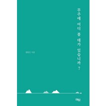 무주에 어디 볼 데가 있습니까?, 해토