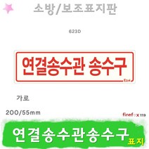 연결송수관송수구 가로 표지판 옥내소화전 소방 표지