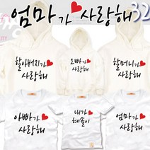팔짱 가족사진티셔츠 다양한디자인으로 원하는문구로 각각 제작하는 제작가족티