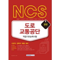 NCS 도로교통공단 직업기초능력시험(2020):신입직 경력직 채용 대비, 서원각