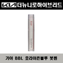 기아 더뉴니로하이브리드 BBL 호라이즌블루 주문컬러붓펜 자동차 도색 차량용 카페인트, 기아 BBL 호라이즌블루 주문컬러붓펜
