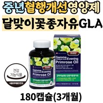중년 여성 남자 혈행개선영양제 달맞이꽃종자유 캡슐 식물성 오메가6 감마리놀렌산 40대 50대 60대 추천 불포화지방산 달맞이유 콜레스테롤 LDL HDL 수치 효능 감마리놀레산