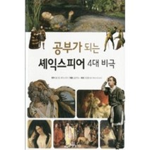 공부가 되는 셰익스피어 4대 비극, 아름다운사람들, 공부가 되는 시리즈
