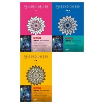 [소담출판사]안나라수마나라 1-3 세트 전3권, 없음