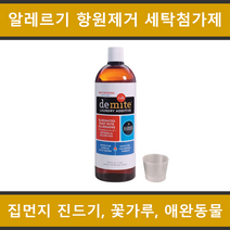 Allerpet 디마이트 Demite (집먼지진드기 베드버그 흡입 알레르겐 항원 중화제 세탁세제 세탁첨가제) 1L