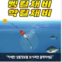 벵킬채비.학킬채비/벵에돔/학꽁치/볼락, 벵킬(색상렌덤, 1개